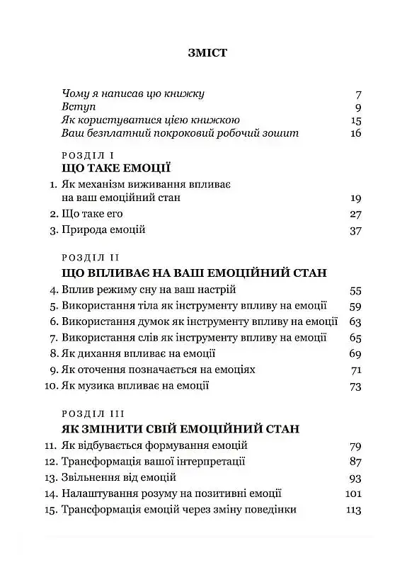 Майстер емоцій. Як подолати внутрішній негатив і навчитися керувати своїми почуттями - фото 2