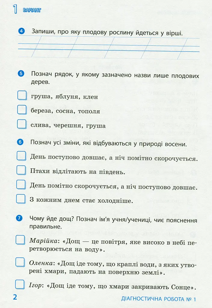 Я досліджую світ. 2 клас. Діагностичні роботи - Діана Ротфорт - фото 4