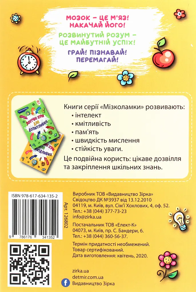 Креативні ігри для винахідливих. Мізколамки - фото 2