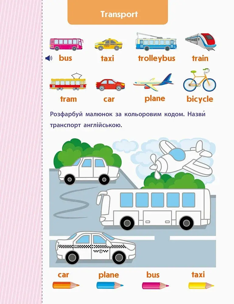 Англійська до школи. Let’s travel! - фото 5