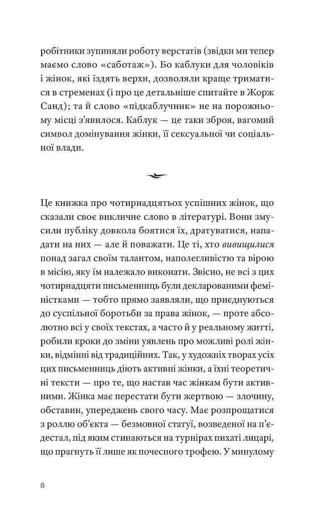 Гострі каблуки. Настільна книга з літературного фемінізму - фото 6