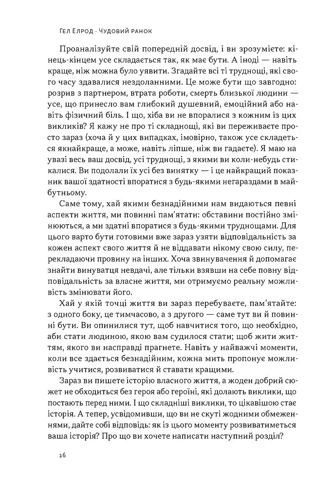 Чудовий ранок. Як не проспати життя - Гел Елрод - фото 11