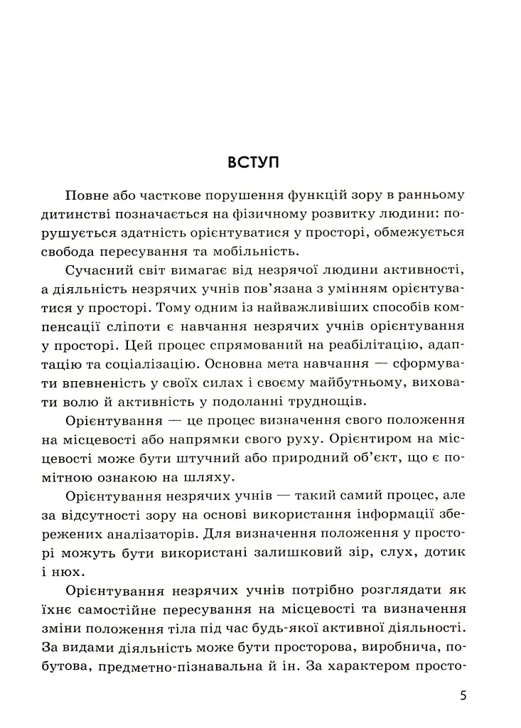 Орієнтування у просторі незрячих дітей та дітей із порушеннями зору - Тетяна Костенко - фото 4