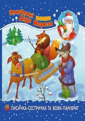 Улюблені казки Діда Мороза. Лисичка-сестричка та вовк-панібрат (Ч573002У) - фото 2