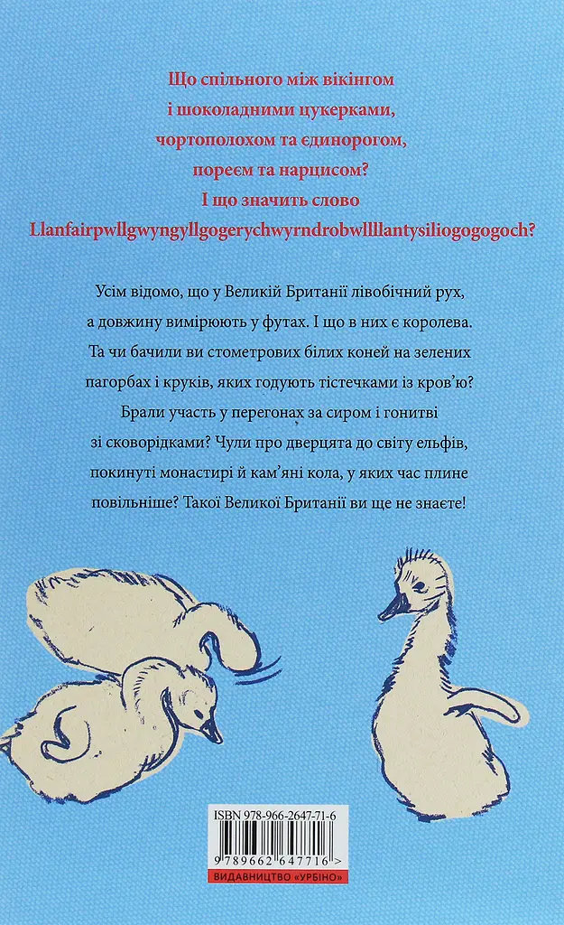 Great. Велика Британія для допитливих - Тіна Озевич - фото 2
