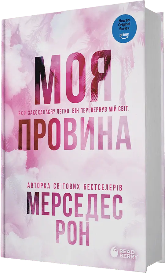 Винні. Моя провина. Книга 1 - Мерседес Рон - фото 2