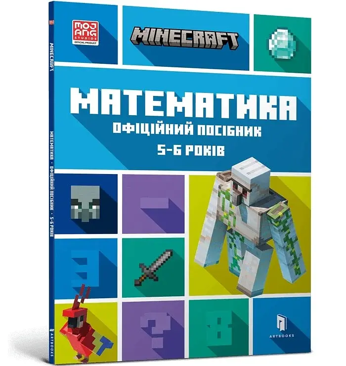 MINECRAFT Математика. Офіційний посібник. 5-6 років - фото 2
