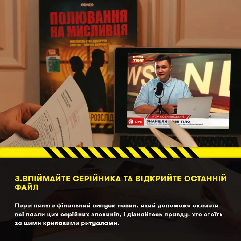 Детективна гра-трилер «Полювання на мисливця» - фото 10