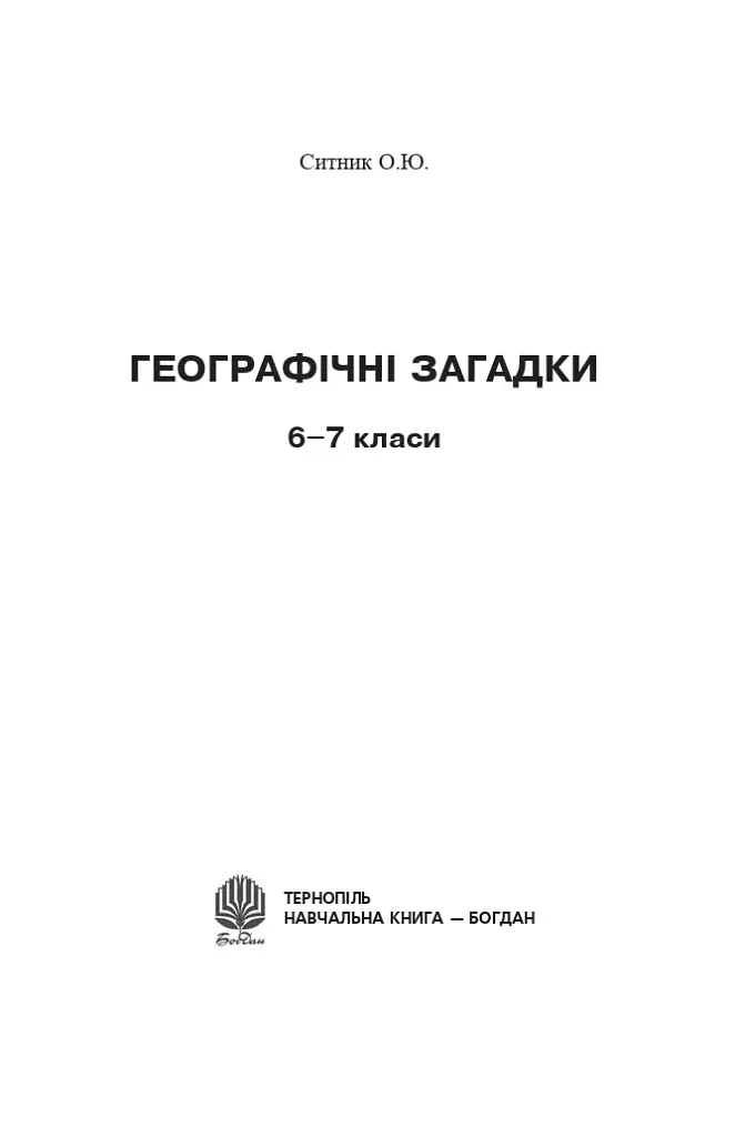 Географічні загадки. 6-7 класи - фото 2
