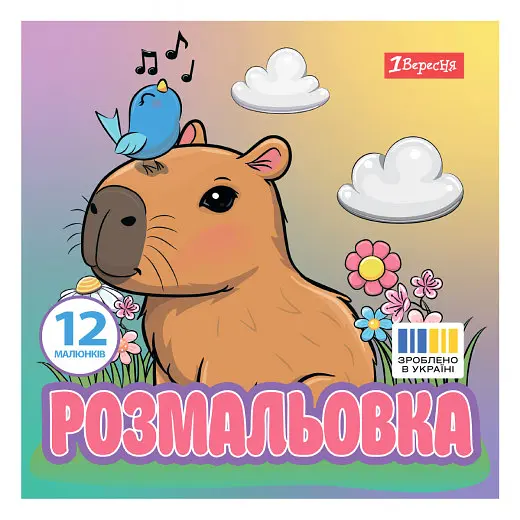 Розмальовка 20х20 см, 12 сторінок, м`яка обкладинка Капібари 743342 1 Вересня - фото 2