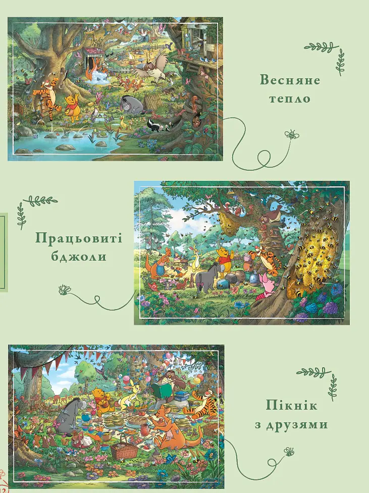 Вінні та його друзі. Пошуки у Великому Лісі - фото 2