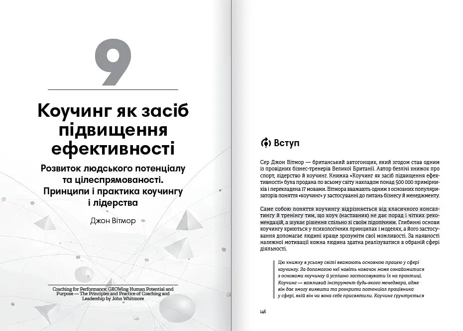 Коучинг на практиці. Збірник самарі + Аудіокнижка - фото 10
