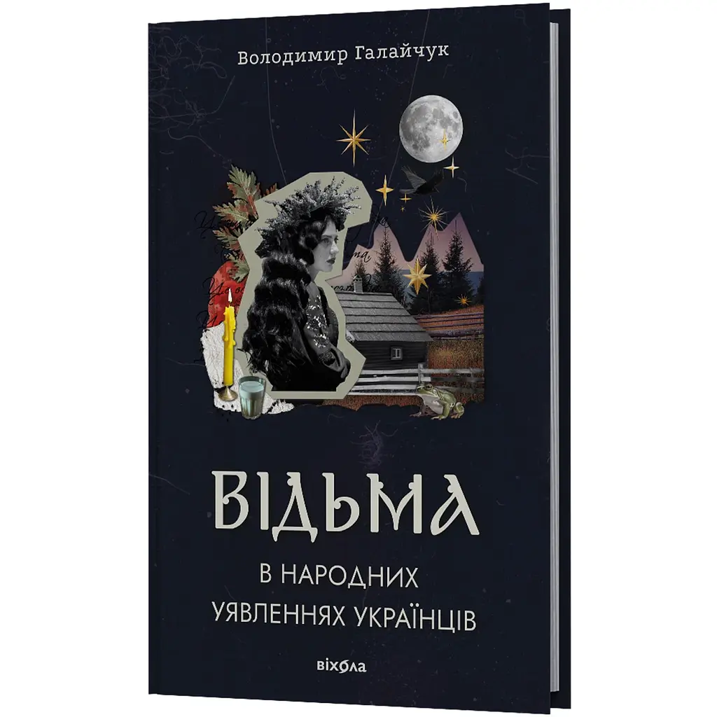 Відьма в народних уявленнях українців - Володимир Галайчук - фото 2