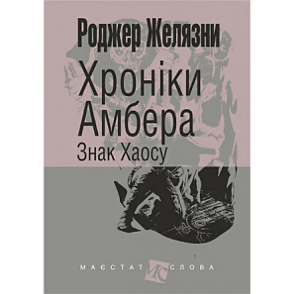 Хроніки Амбера. Книга 8. Знак Хаосу - Роджер Желязни