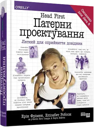 Head First. Патерни проєктування - фото 2