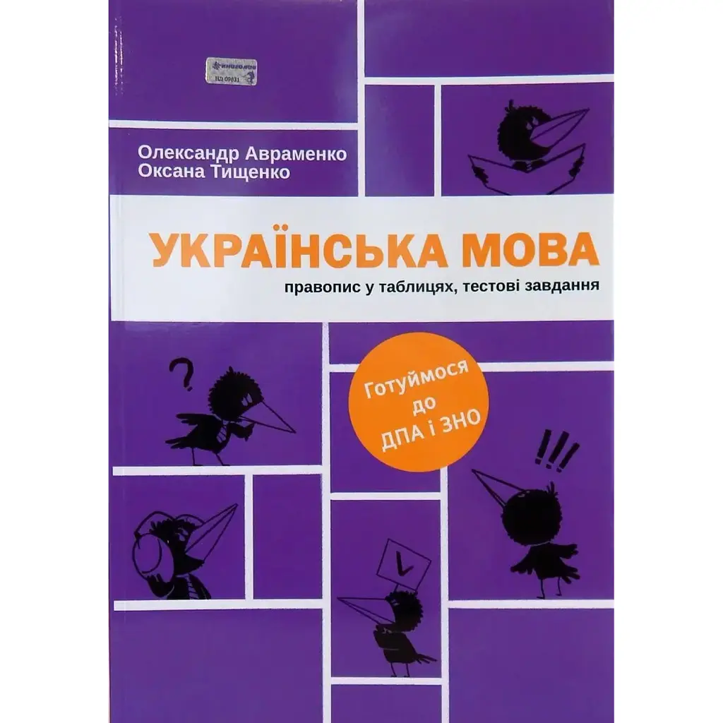 Українська мова. Правопис у таблицях, тестові завдання - Олександр Авраменко