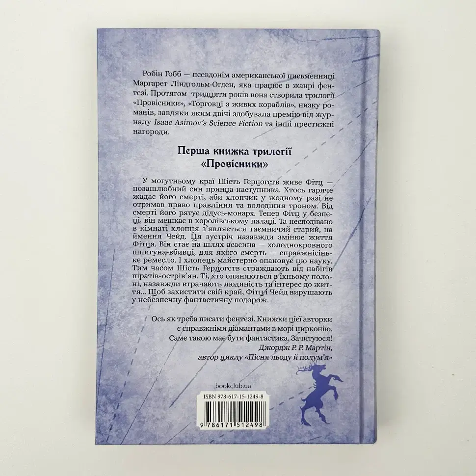 Учень убивці. Провісники - Робін Гобб | Клуб Сімейного Дозвілля, книга українською, нова, тверда - фото 4