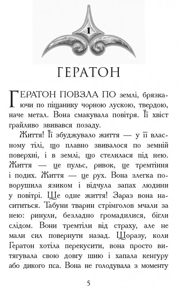 Звіродухи. Вогонь і лід. Книга 4 - Шеннон Гейл (Ч685005У) - фото 2