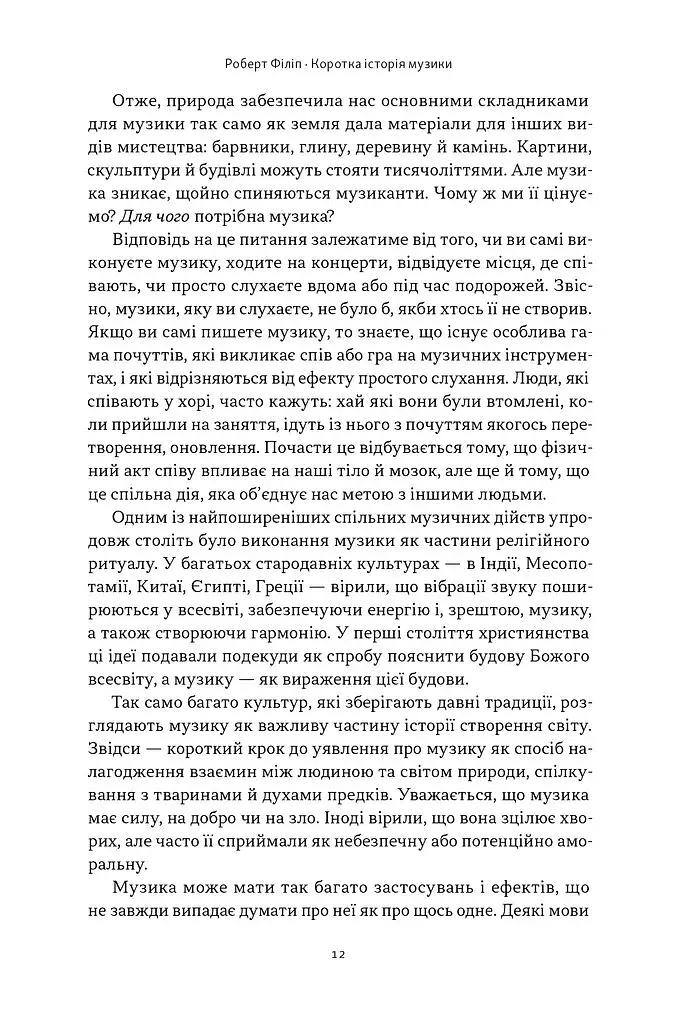 Коротка історія музики - фото 9