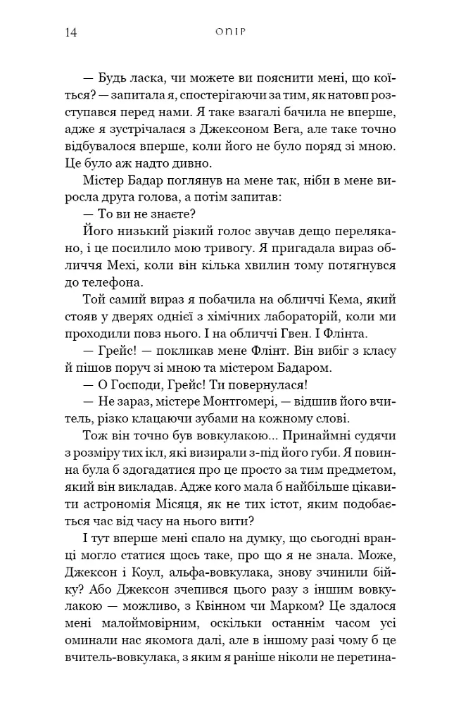 Жага. Книга 2: Опір - Трейсі Вульф - фото 12