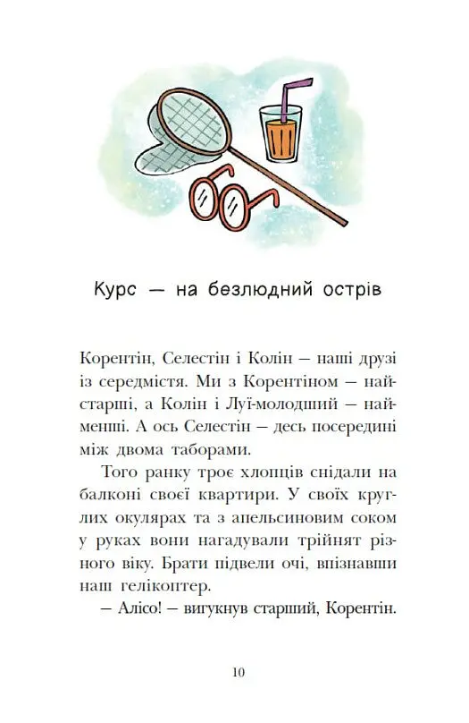 Сигнали SOS на безлюдному острові. Королівська родина. Книга 3 - Крістоф Морі - фото 9