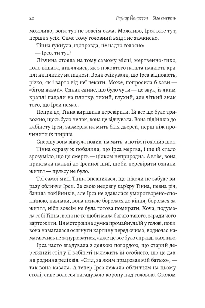 Біла смерть. Трилогія «Гельґі». Книга 1 - Раґнар Йонассон - фото 15