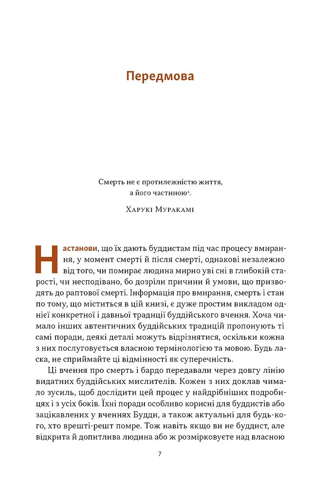 Жити значить вмирати. Як підготуватися до смерті, вмирання і того, що буде далі - фото 3