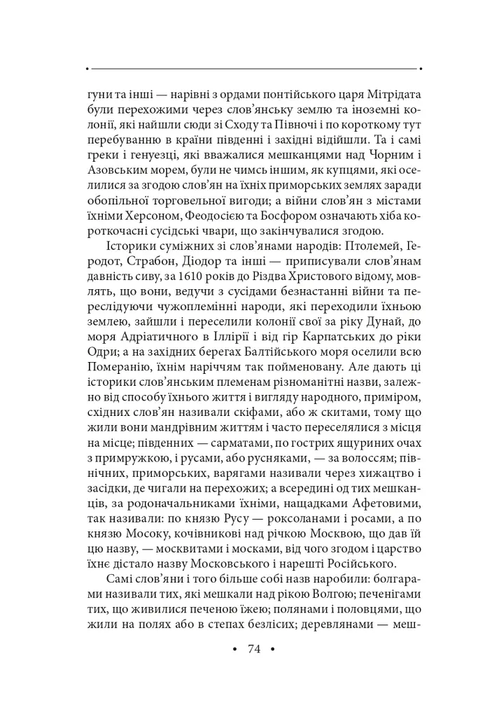 Історія русів. Переклад Івана Драча - фото 13