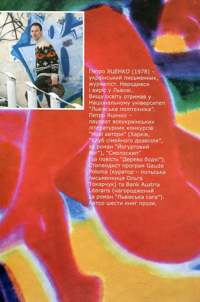 Короткий путівник із галицького сексу - Петро Яценко - фото 2