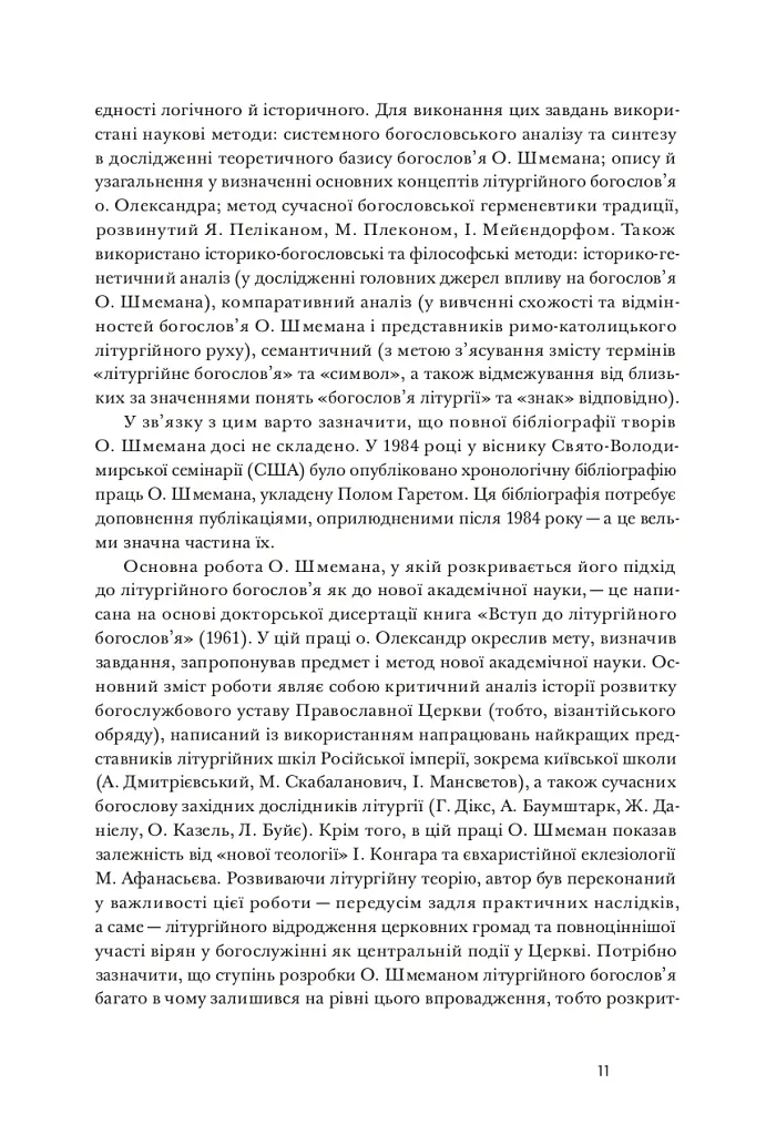 Літургійний реалізм. Богослов’я протопресвітера Олександра Шмемана та його рецепція у християнському світі - Андрій Дудченко - фото 8
