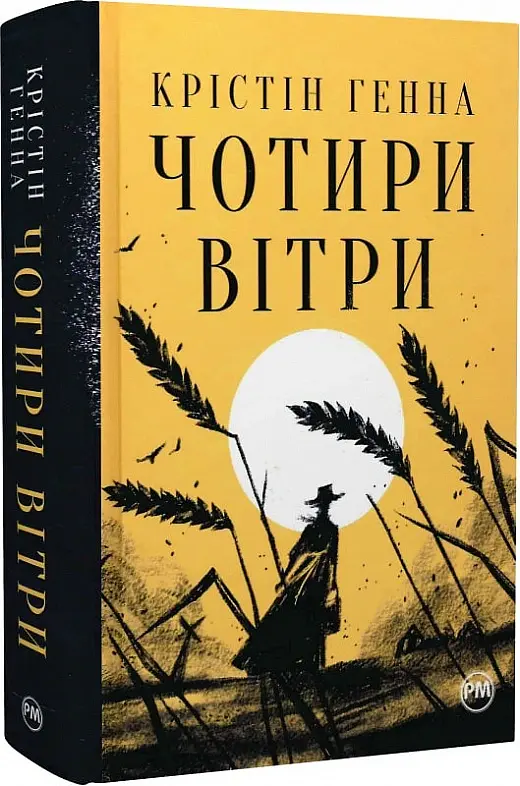 Чотири вітри - Крістін Генна - фото 2