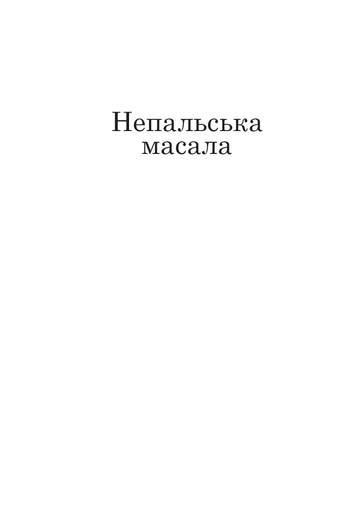 Непальска масала - фото 4