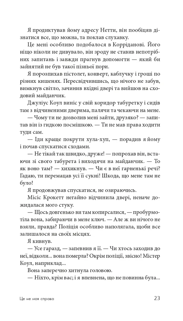 Це не моя справа - фото 22