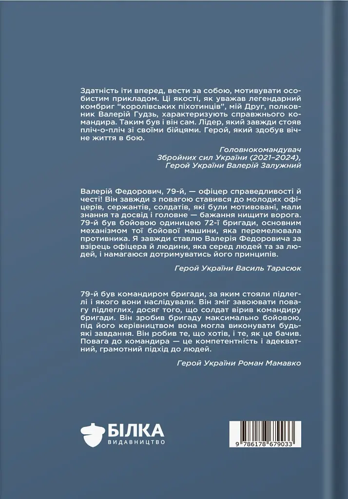 Позивний 79: 24 принципи Героя України Валерія Гудзя - Анна Гудзь - фото 2