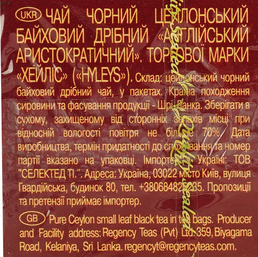 Чай Hyleys English aristocratic 50 г (25 шт. x 2 г) - фото 7