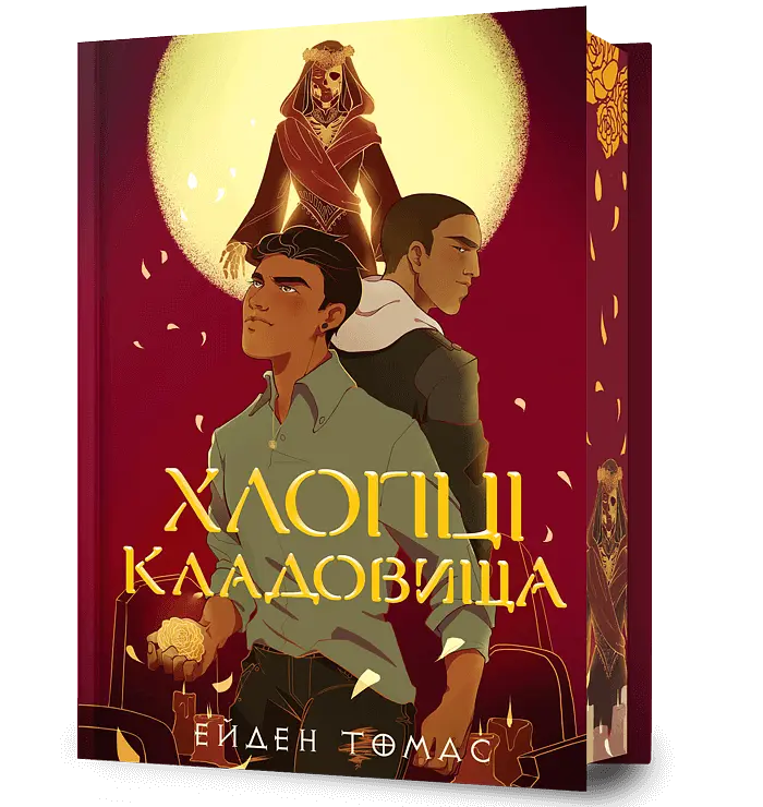 Хлопці кладовища