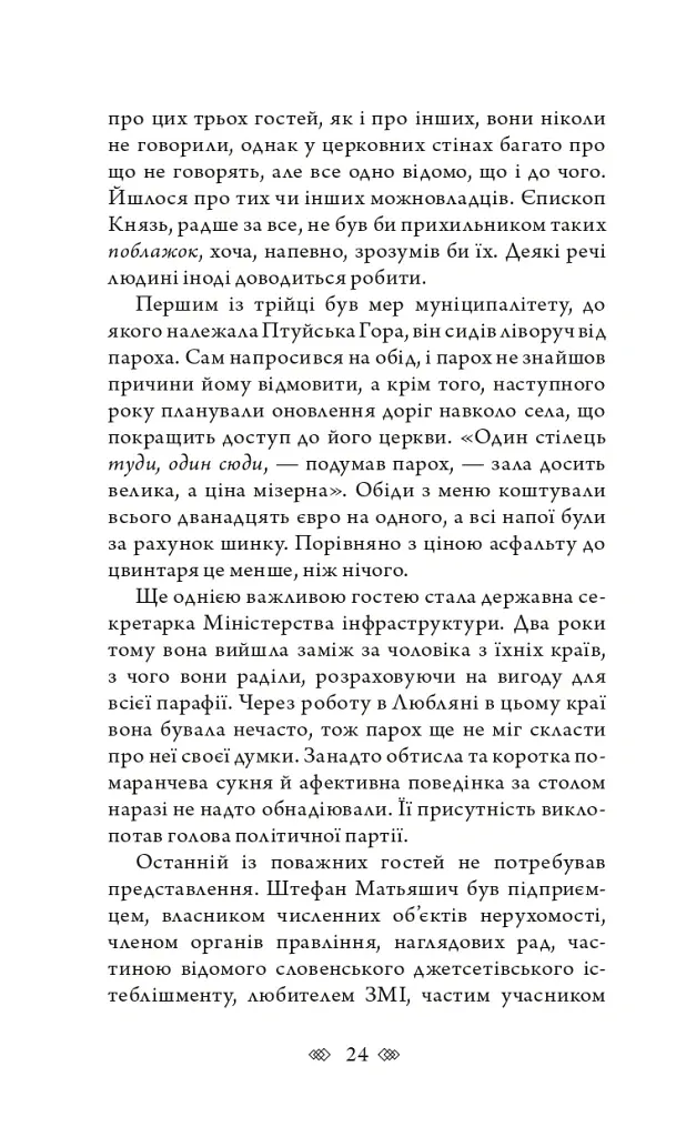 Церква : трилогія "Колодязі". Кн. 1 - Август Демшар - фото 18