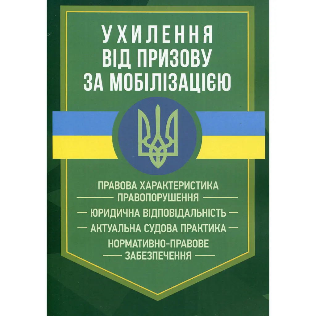Ухилення від призову за мобілізацією -