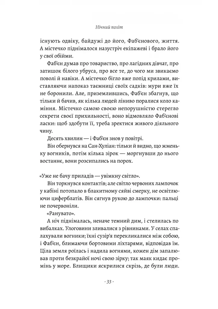 Планета людей та інші твори - фото 6