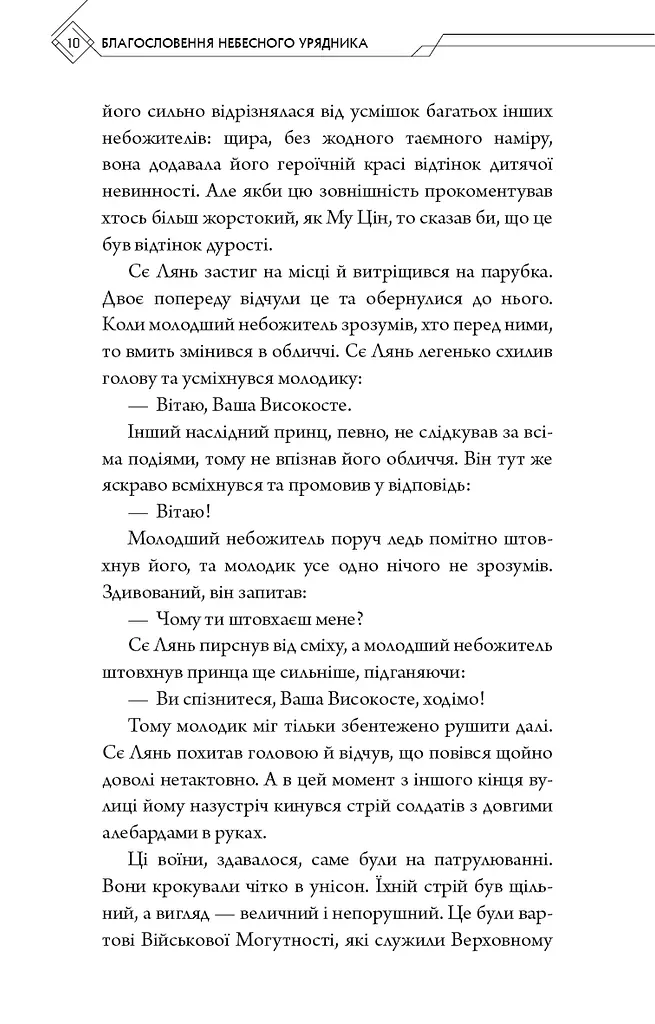 Благословення Небесного Урядника. Том 2 - фото 8
