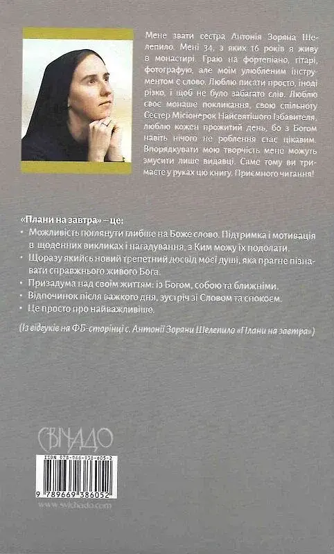Плани на завтра: Окраєць Слова на кожен день - фото 2