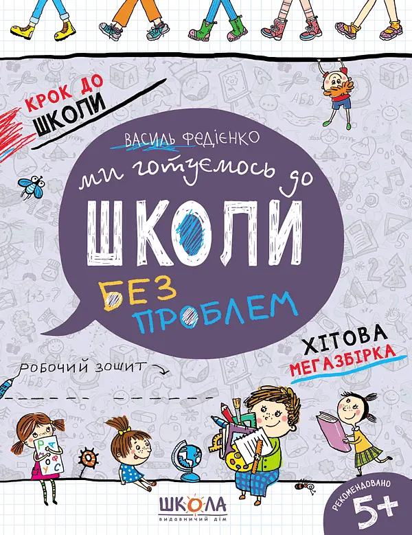 Ми готуємось до школи. Хітова мегазбірка