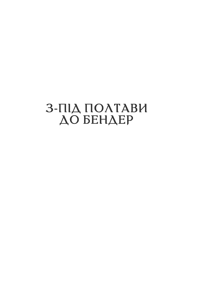 Мазепа. З-під Полтави до Бендер. Казка мого життя - фото 3