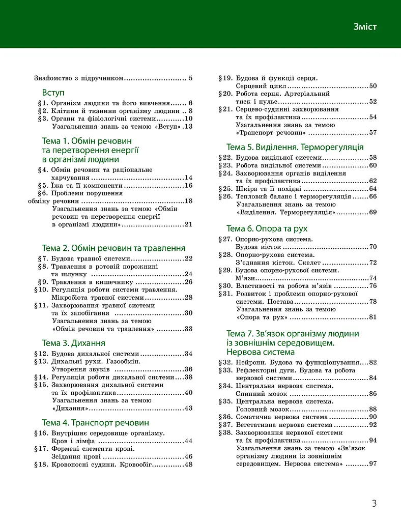 Біологія. Підручник з поглибленим вивченням. 8 клас - фото 3
