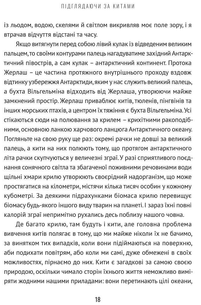 Підглядаючи за китами. Минуле, сьогодення та майбутнє найбільших у світі тварин - фото 5