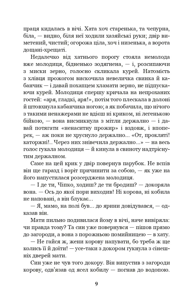 Хіба ревуть воли, як ясла повні? - Панас Мирний - фото 8