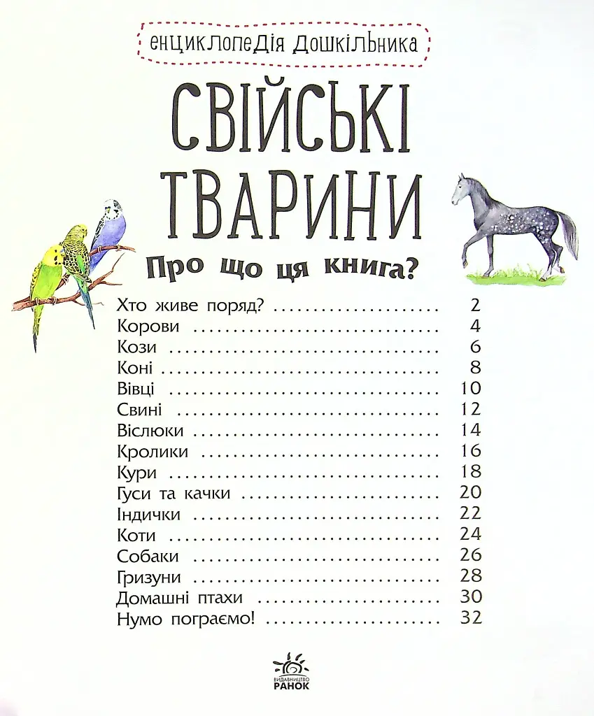 Енциклопедія дошкільника: Свійські тварини - фото 2