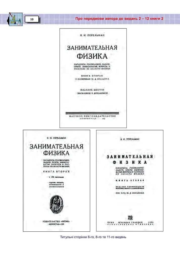 Захоплююча фізика. Книга 2 - Перельман Яків - фото 9