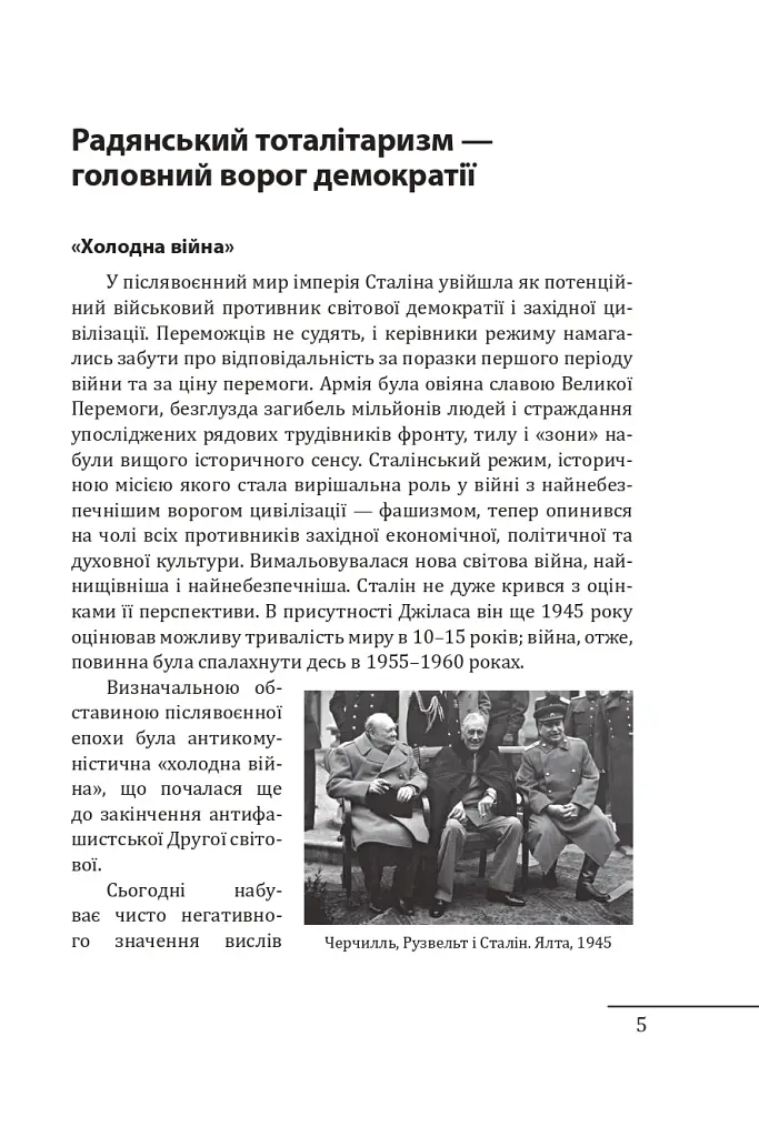 Червоне століття. Том 3. Третя криза західної цивілізації — «холодна війна» - Мирослав Попович - фото 4