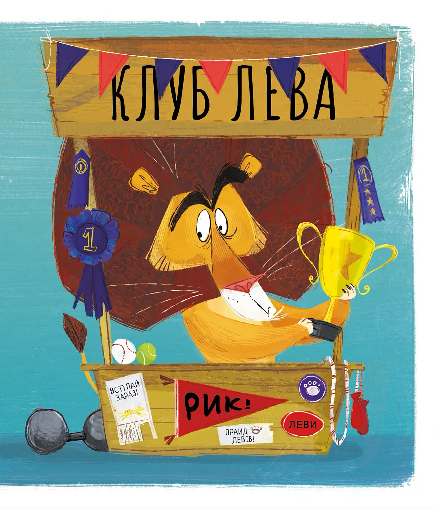 Можна до вашого клубу? - Джон Келлі - фото 3
